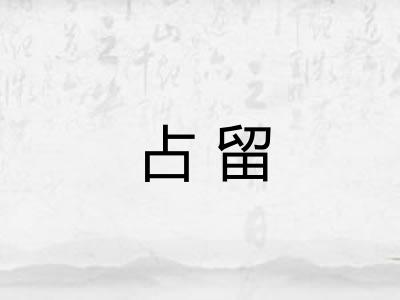 占留