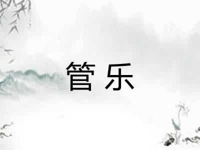 管乐