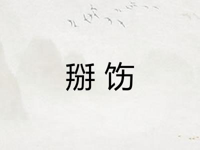 掰饬