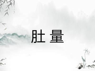 肚量