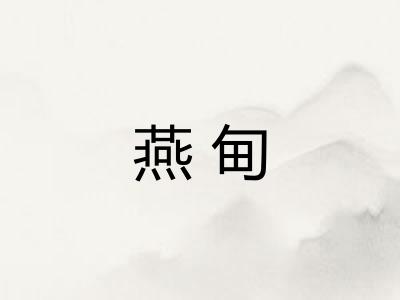 燕甸