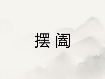 摆阖