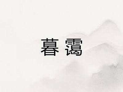 暮霭
