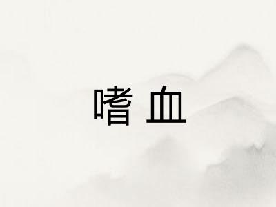 嗜血