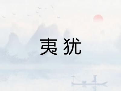 夷犹