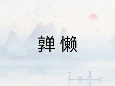 亸懒