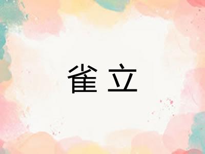 雀立