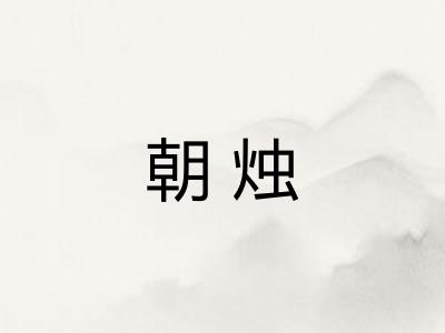 朝烛
