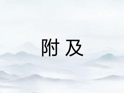 附及