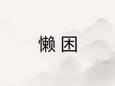 懒困