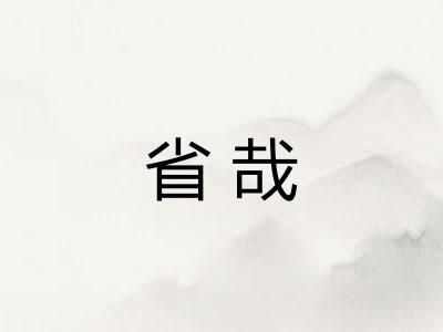 省哉