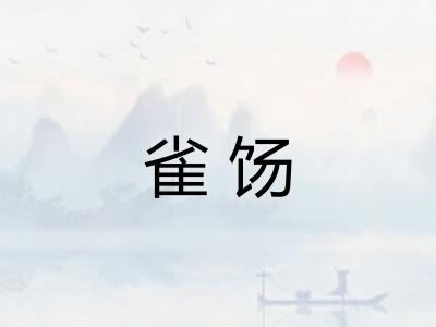 雀饧