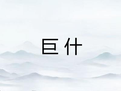 巨什