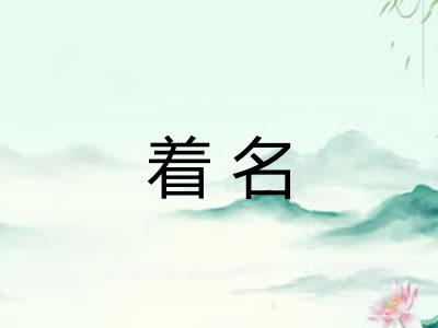 着名