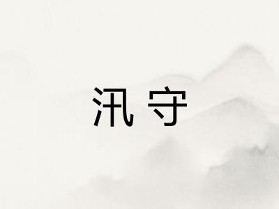 汛守