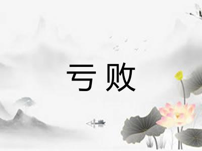 亏败