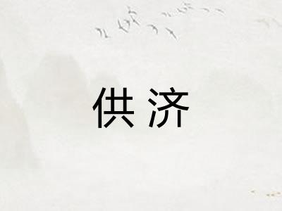 供济