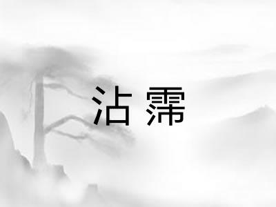 沾霈