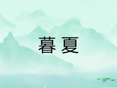 暮夏