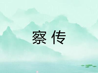 察传
