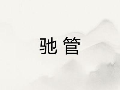 驰管