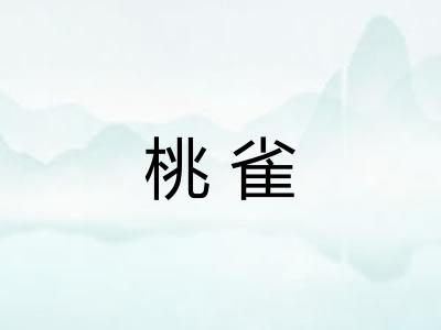 桃雀