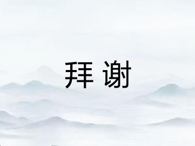 拜谢