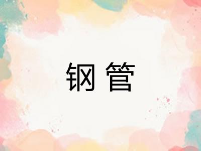 钢管 钢管