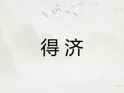 得济