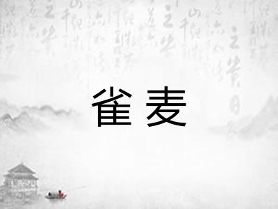 雀麦 雀麦