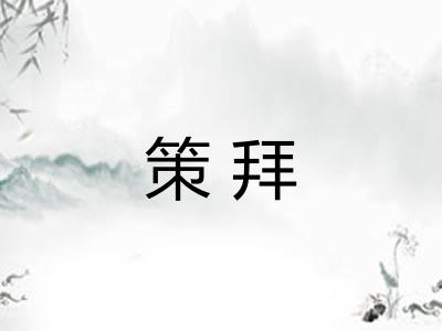 策拜