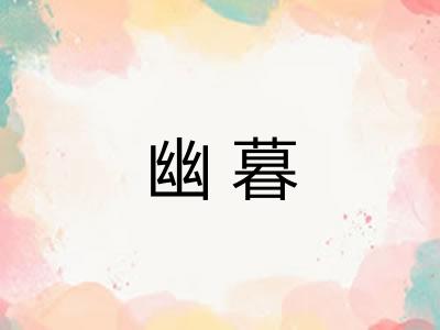 幽暮