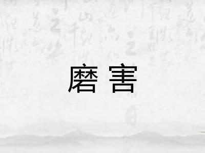 磨害