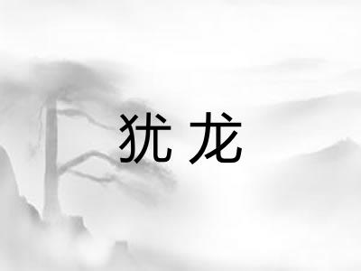 犹龙