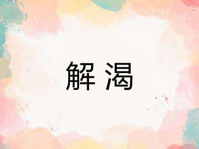 解渴