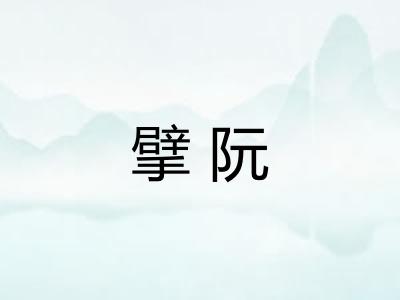 擘阮