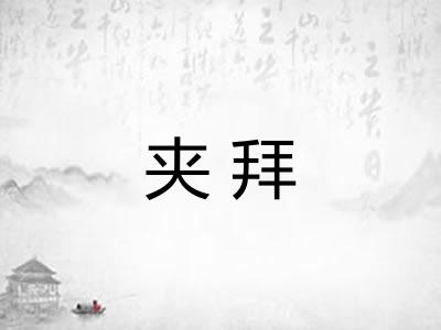 夹拜