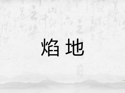 焰地