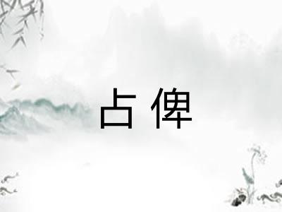 占俾