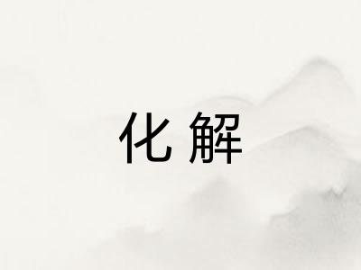 化解