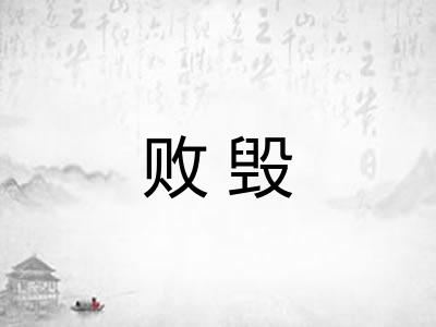 败毁