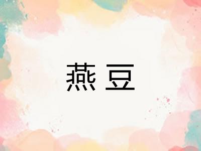 燕豆
