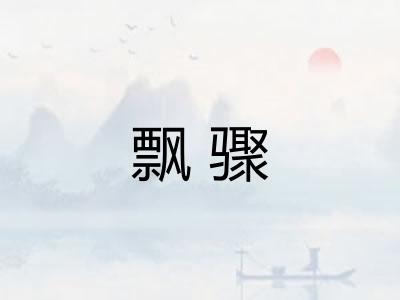 飘骤
