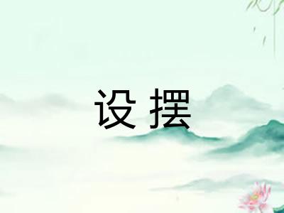 设摆