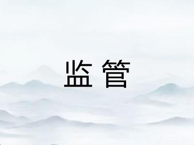 监管