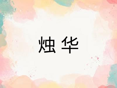 烛华