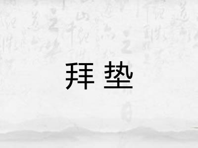 拜垫