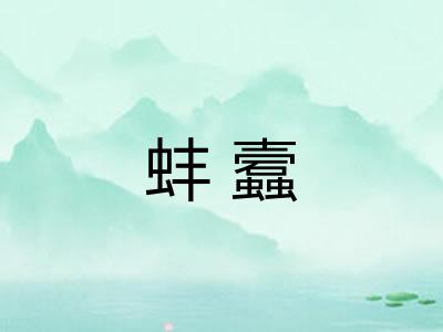 蚌蠧