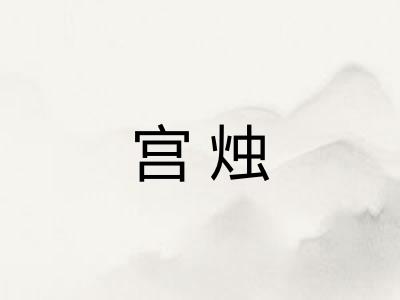 宫烛
