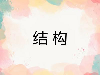 结构
